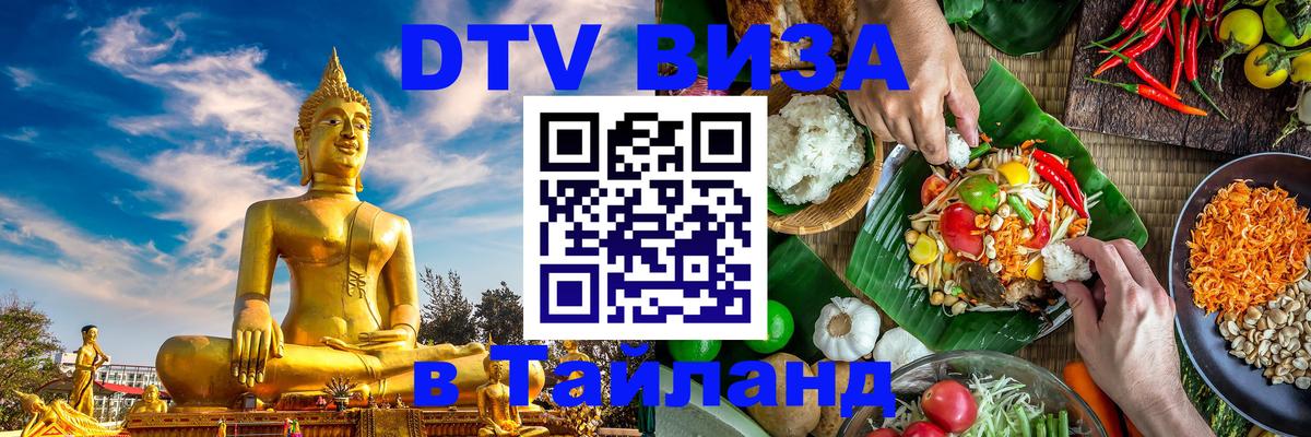 VISA в Тайланд для удалёнщиков 