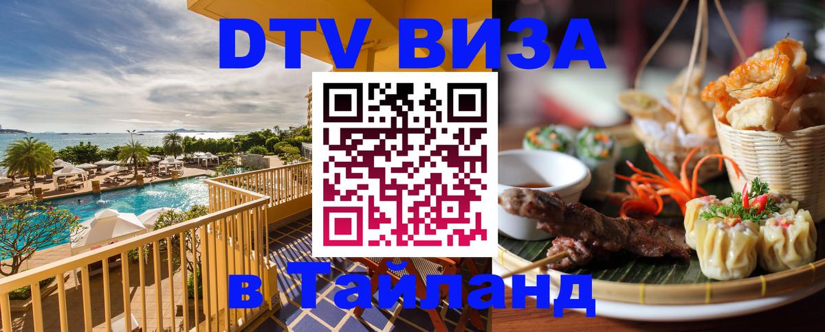 Электронная виза DTV в Тайланд 